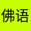 佛语！！不同