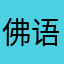 佛语0