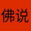 佛说嘿哥666