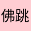 佛跳墙001
