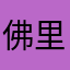 佛里萨奇斯
