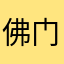 佛门安心等你多久