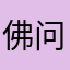 佛问你您的