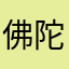 佛陀7