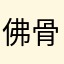 佛骨长长久久