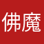 佛魔功你一样