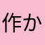 作かな
