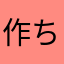 作ちゃ