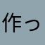 作ったのは誰だ！