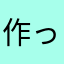 作って売って