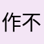 作不乐无