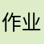 作业不帮2