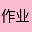 作业共享群