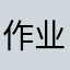 作业帮好好好好好