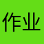 作业帮小钟