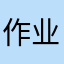 作业帮棒棒嗒