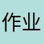 作业批改深井冰