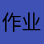 作业搭子yyds