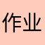 作业是不是有点太多了
