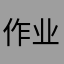 作业条