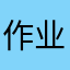 作业app