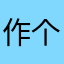 作个闲人666