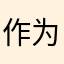 作为一个被老师强迫用三年的高中生