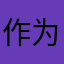 作为起名废想名字好麻烦啊