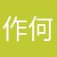 作何意味