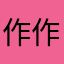 作作作舟