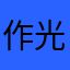 作光
