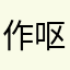 作呕🤮