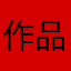 作品厂