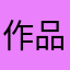 作品原文春山