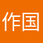 作国