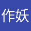 作妖@1