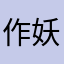 作妖175