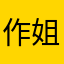 作姐头像我哦
