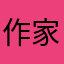作家蓝泽