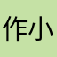 作小到大的過敏兒