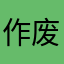 作废信纸