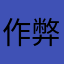 作弊做很大