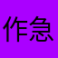 作急的玩家Lee