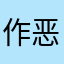 作恶多端mu