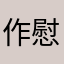 作慰土