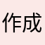 作成を押すと