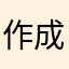 作成側利用者