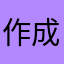 作成者頭おかしい