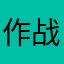 作战气球