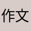 作文書きたい